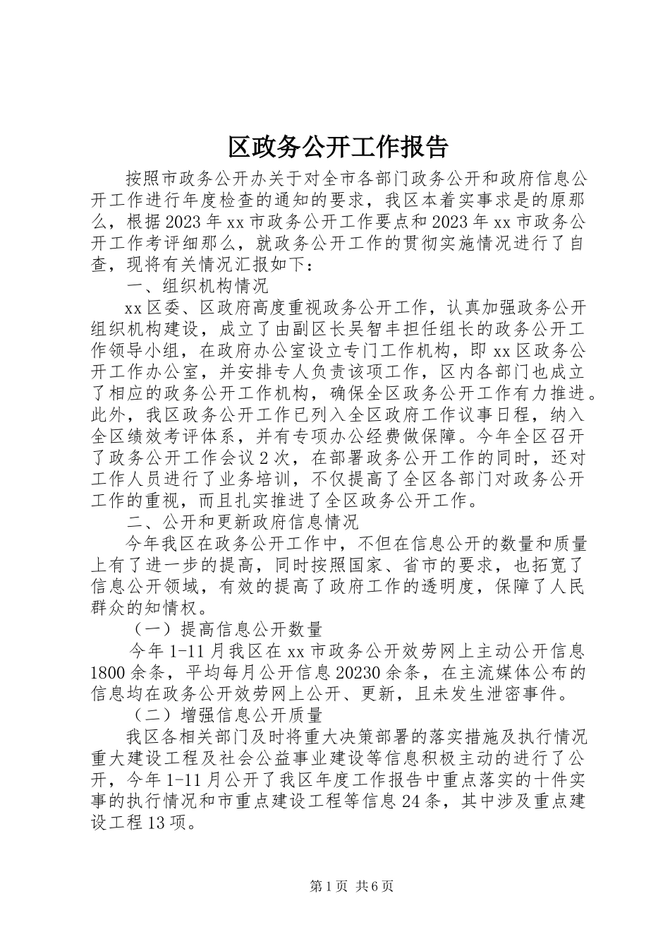 2023年区政务公开工作报告.docx_第1页