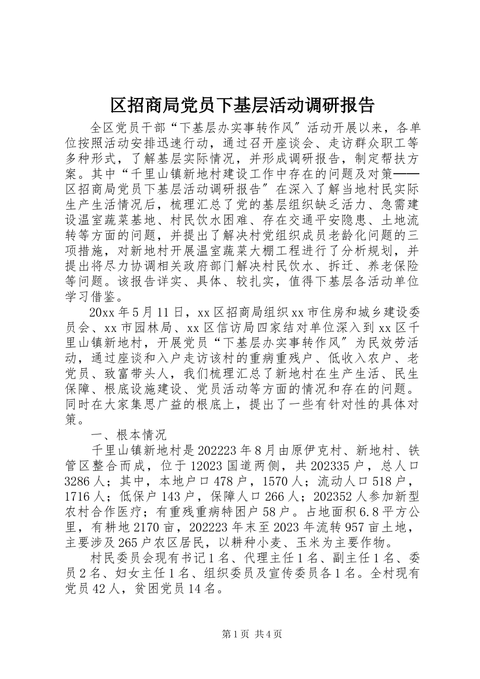 2023年区招商局党员下基层活动调研报告.docx_第1页