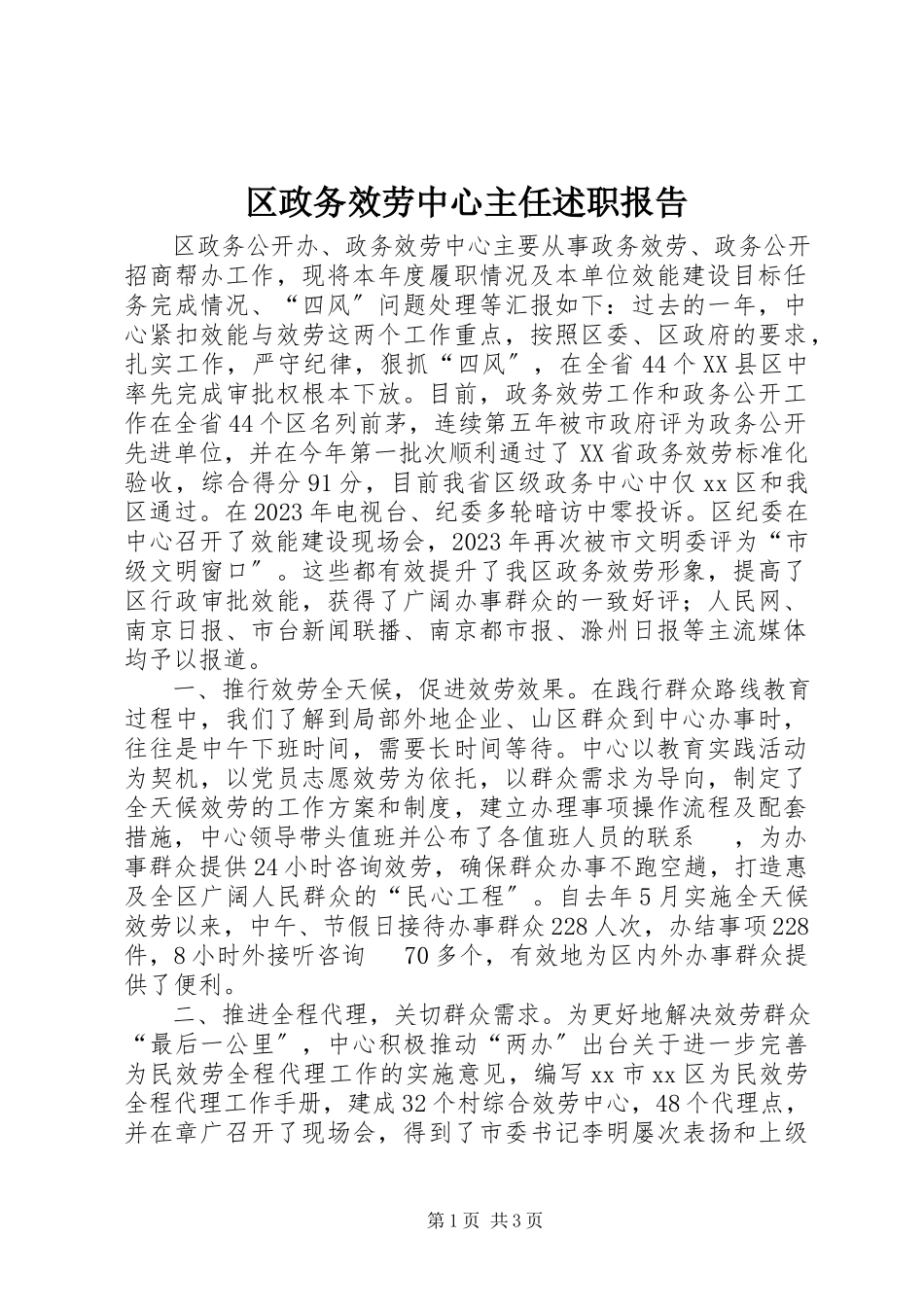 2023年区政务服务中心主任述职报告.docx_第1页