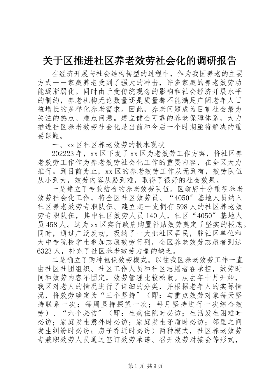 2023年区推进社区养老服务社会化的调研报告.docx_第1页