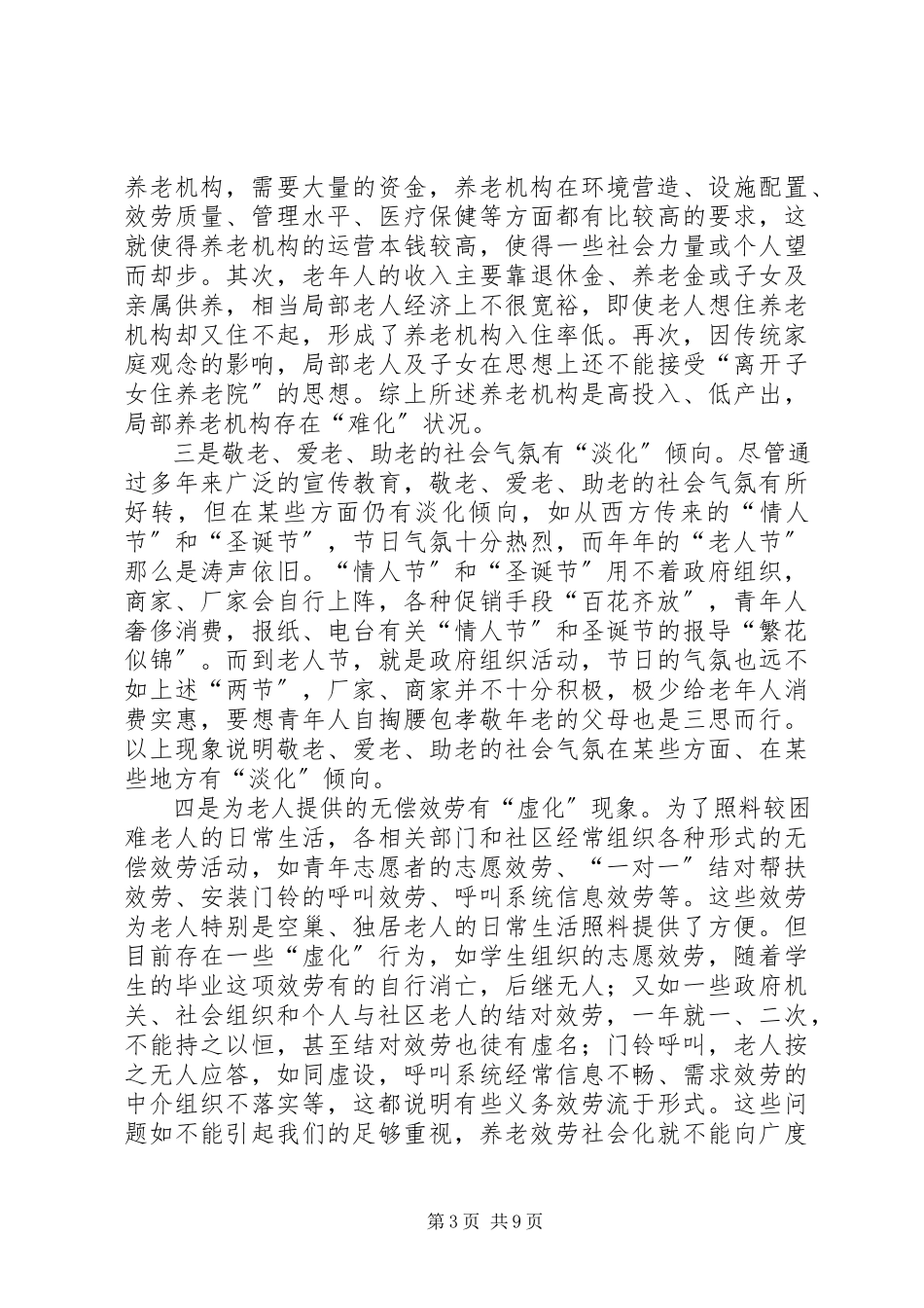 2023年区推进社区养老服务社会化的调研报告.docx_第3页