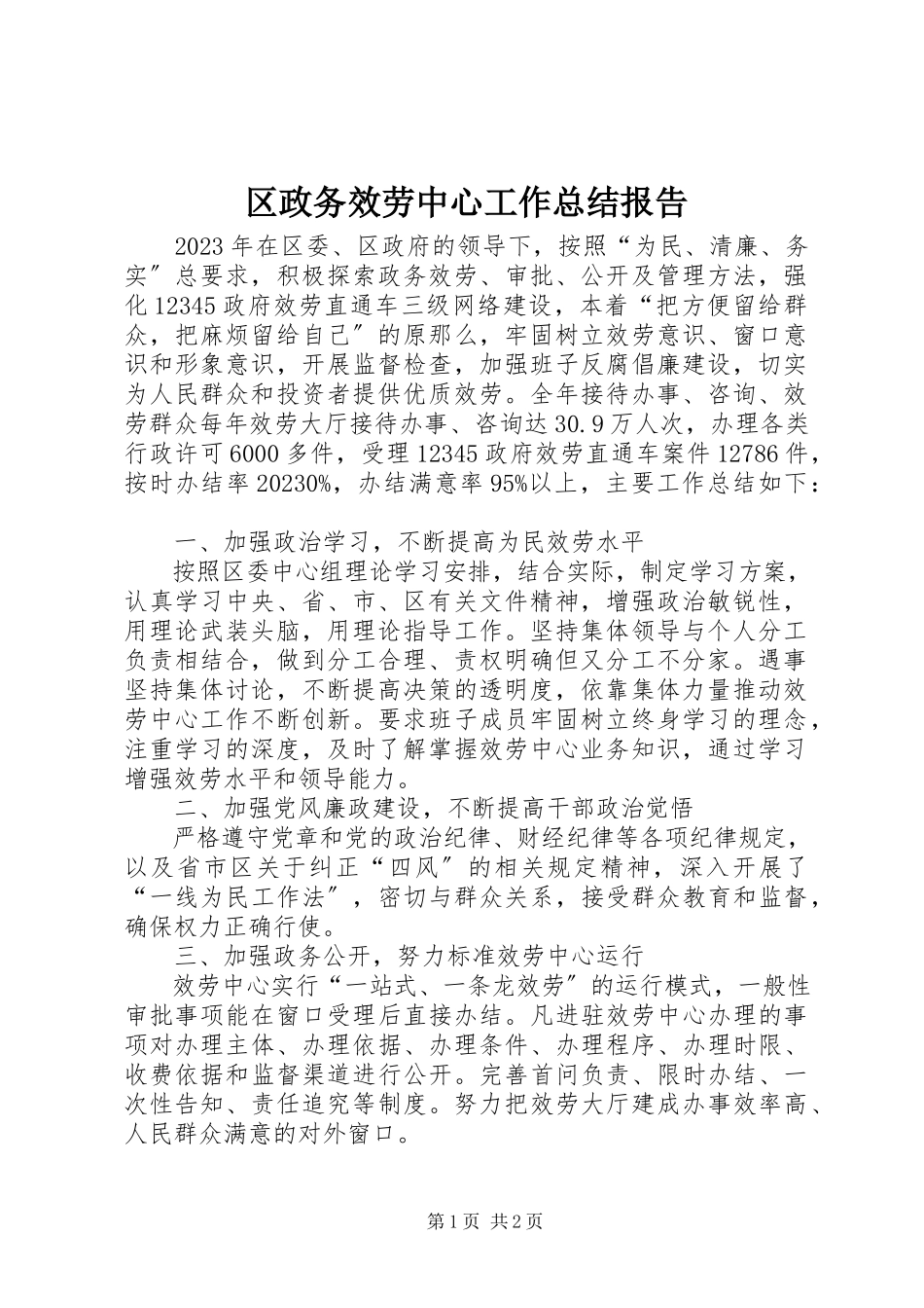 2023年区政务服务中心工作总结报告.docx_第1页