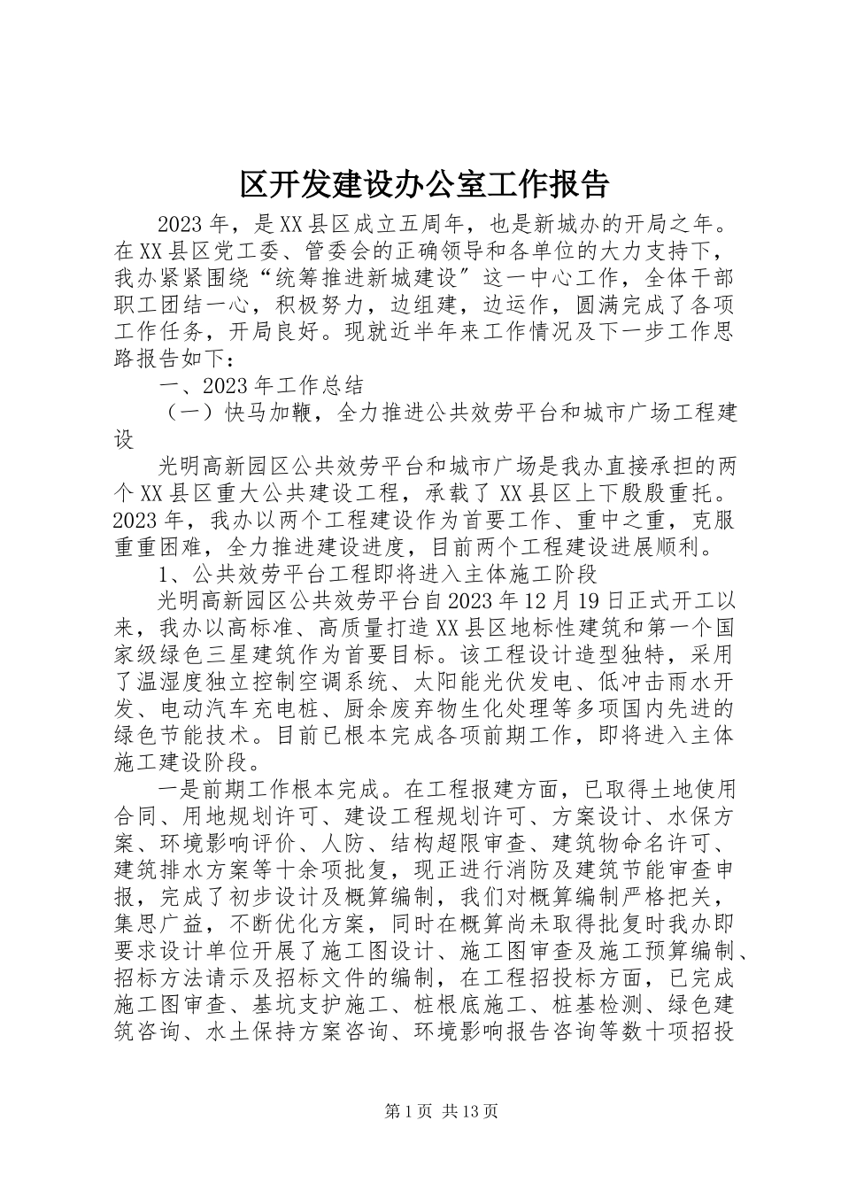 2023年区开发建设办公室工作报告.docx_第1页