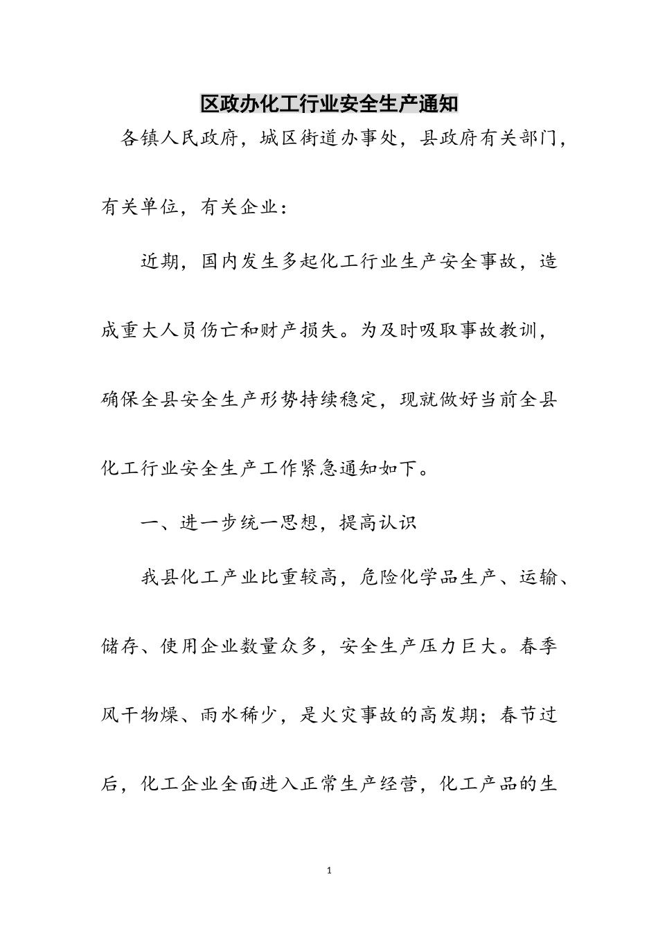 2023年区政办化工行业安全生产通知范文.doc_第1页