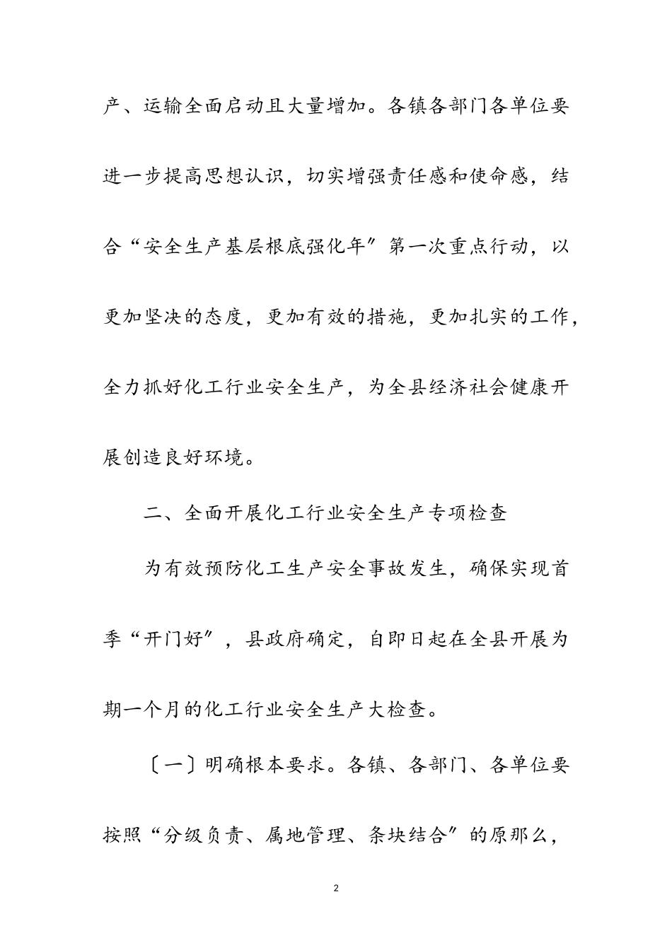 2023年区政办化工行业安全生产通知范文.doc_第2页