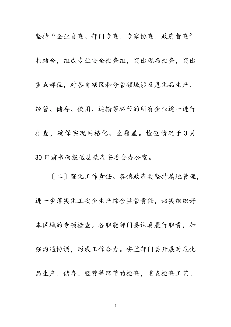 2023年区政办化工行业安全生产通知范文.doc_第3页