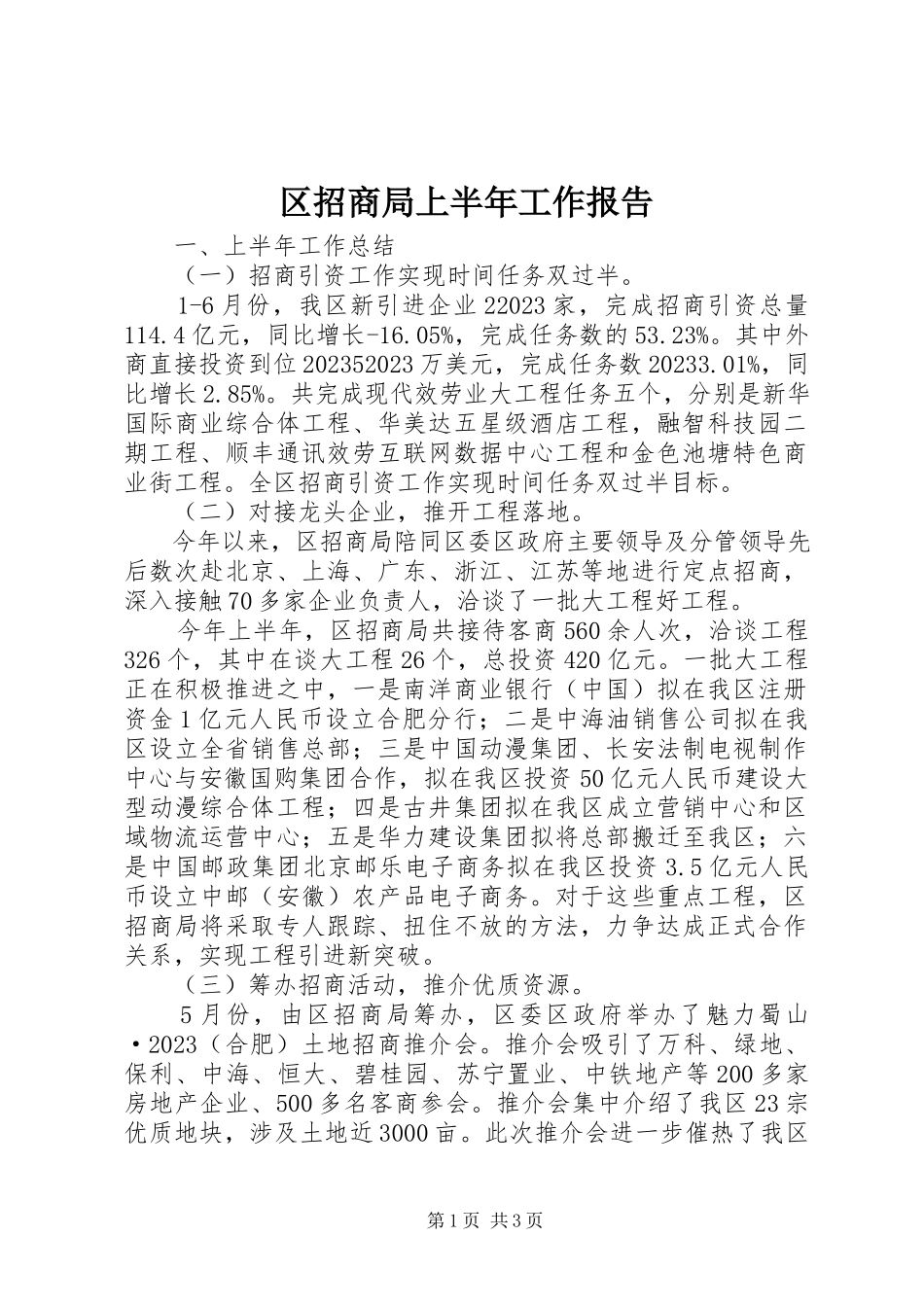 2023年区招商局上半年工作报告.docx_第1页