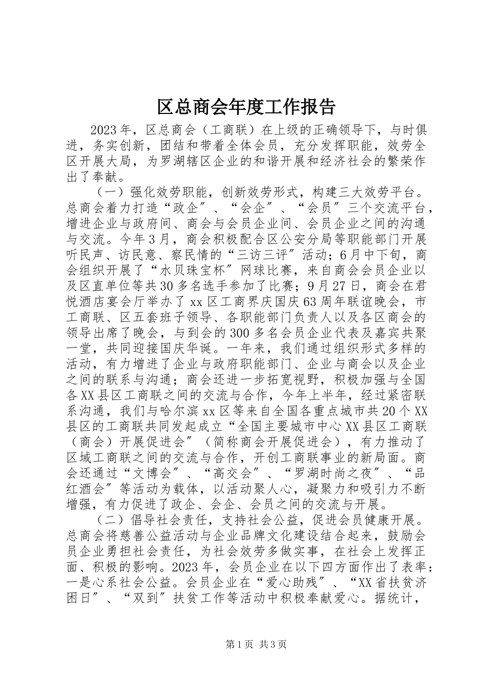 2023年区总商会年度工作报告.docx_第1页
