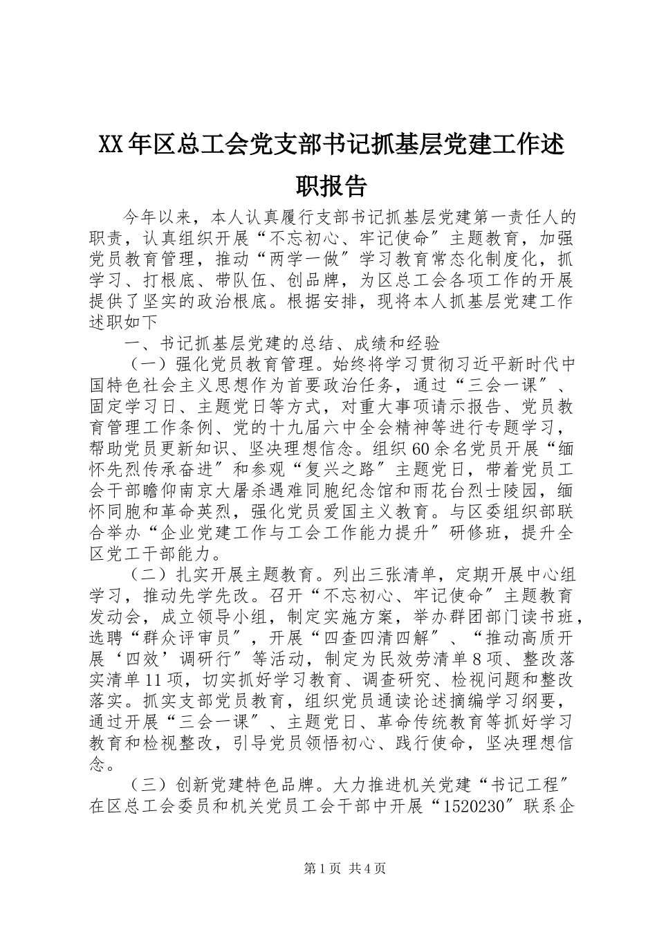 2023年区总工会党支部书记抓基层党建工作述职报告.docx_第1页