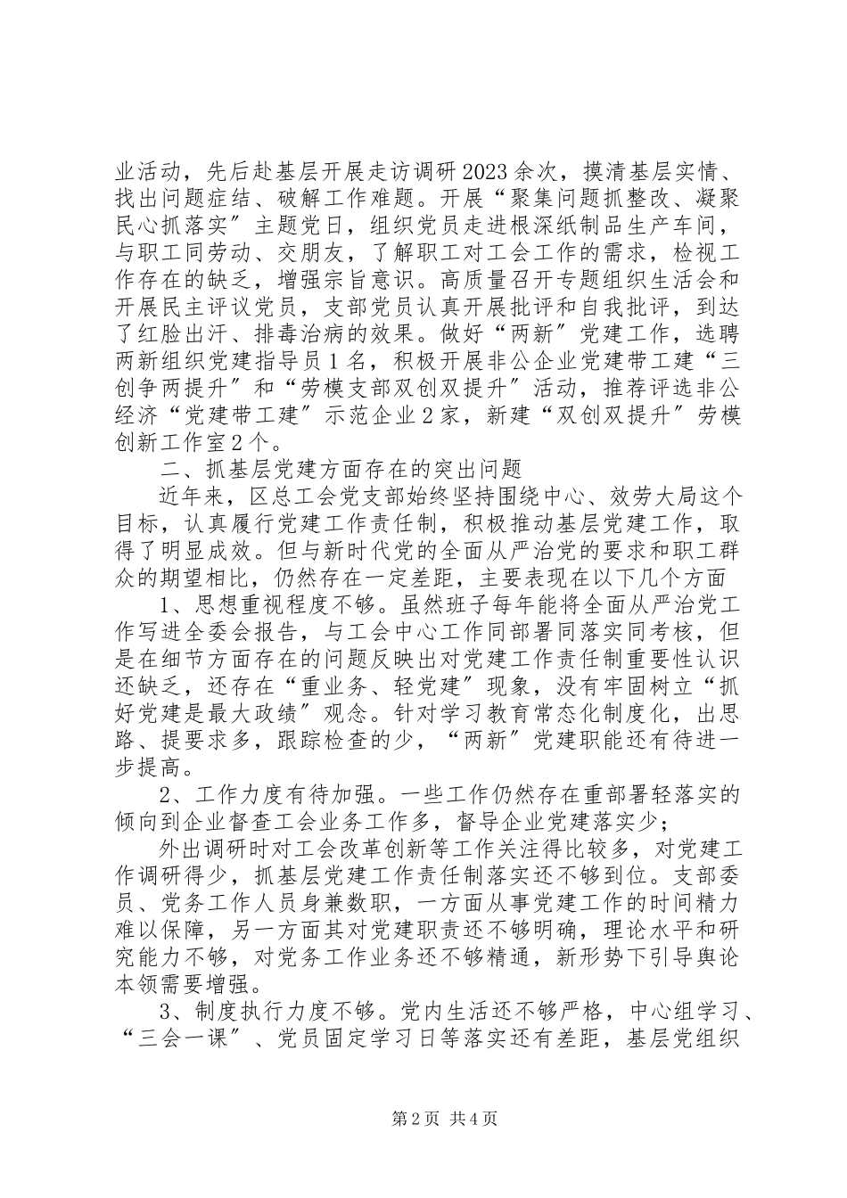 2023年区总工会党支部书记抓基层党建工作述职报告.docx_第2页