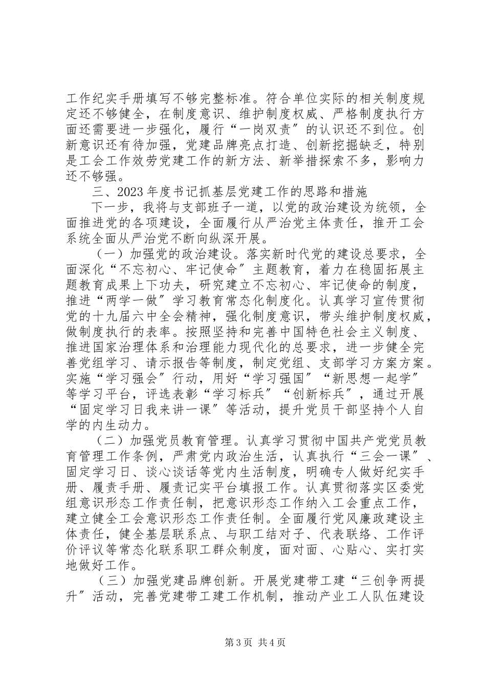 2023年区总工会党支部书记抓基层党建工作述职报告.docx_第3页