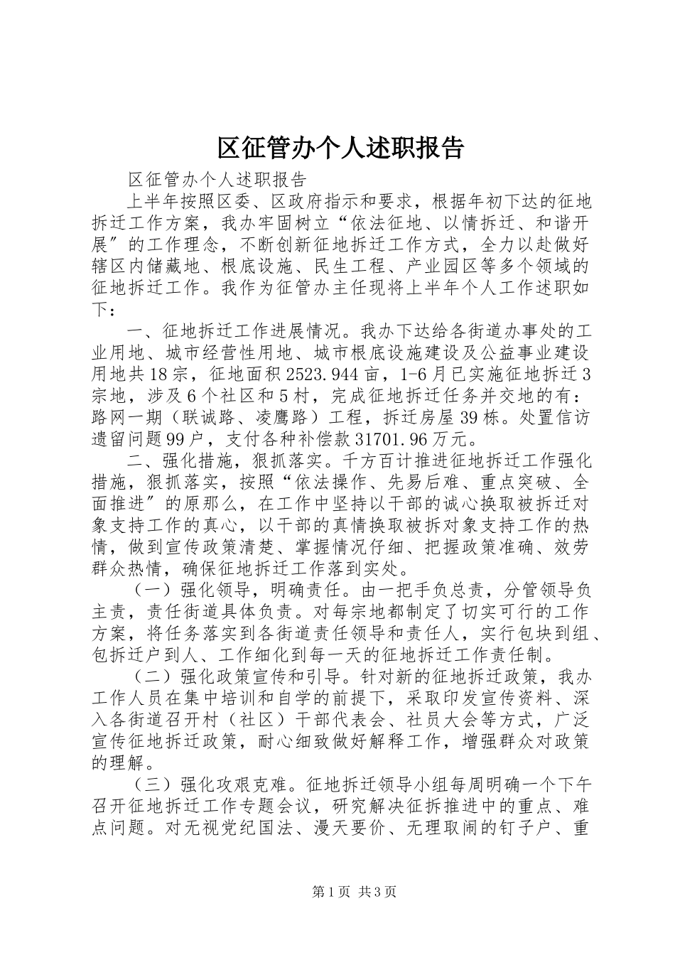 2023年区征管办个人述职报告.docx_第1页