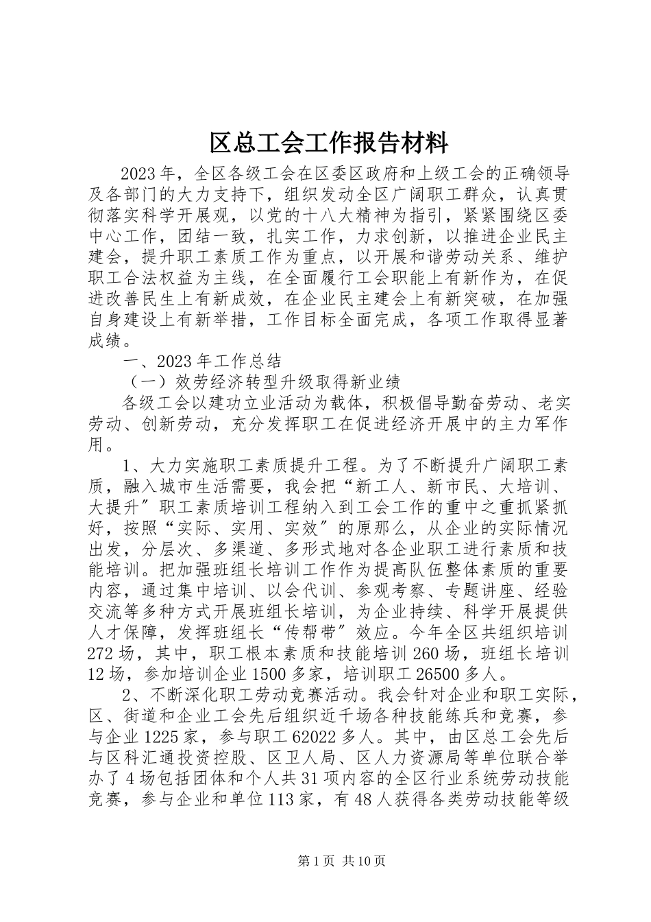 2023年区总工会工作报告材料.docx_第1页