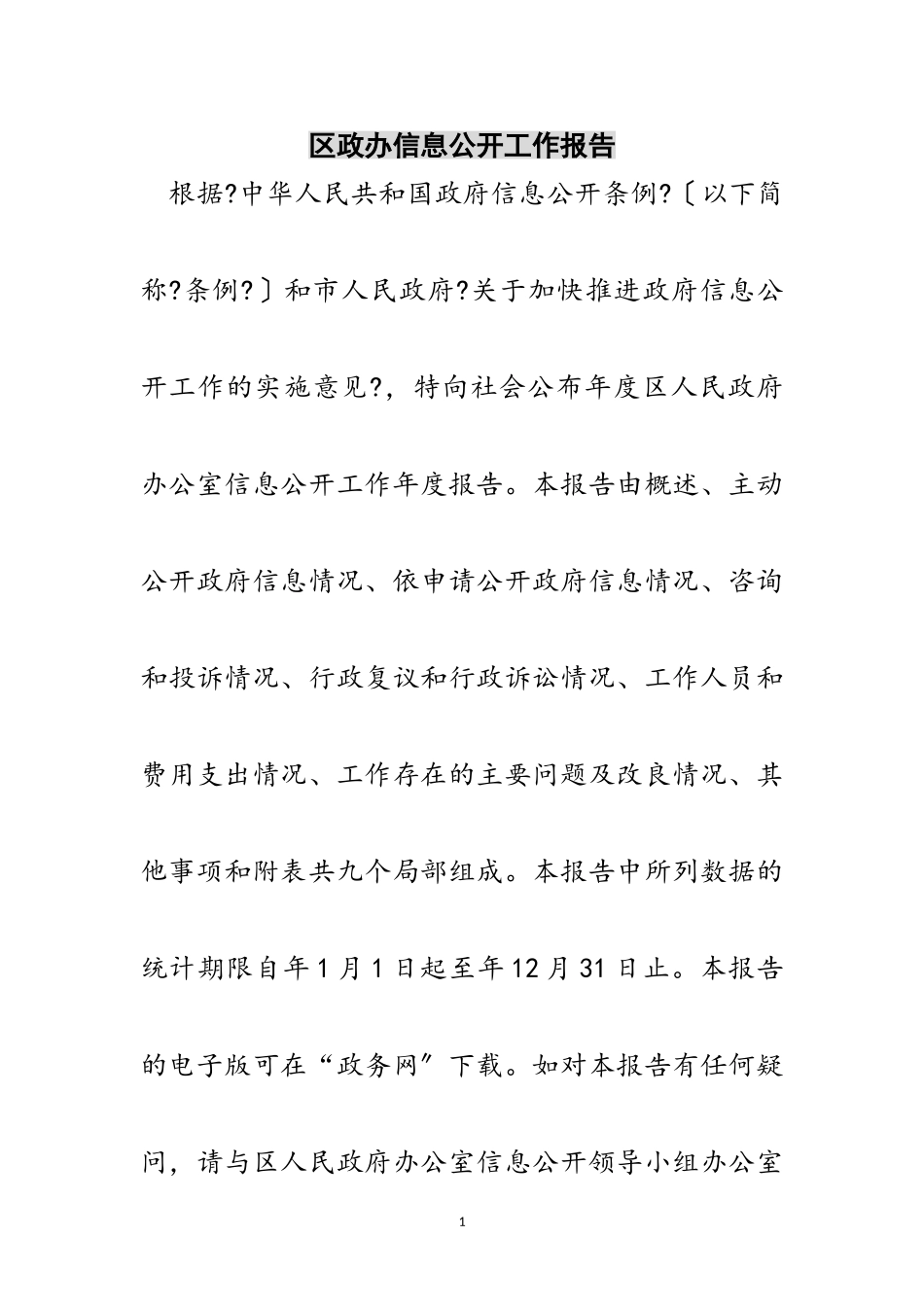 2023年区政办信息公开工作报告范文.doc_第1页