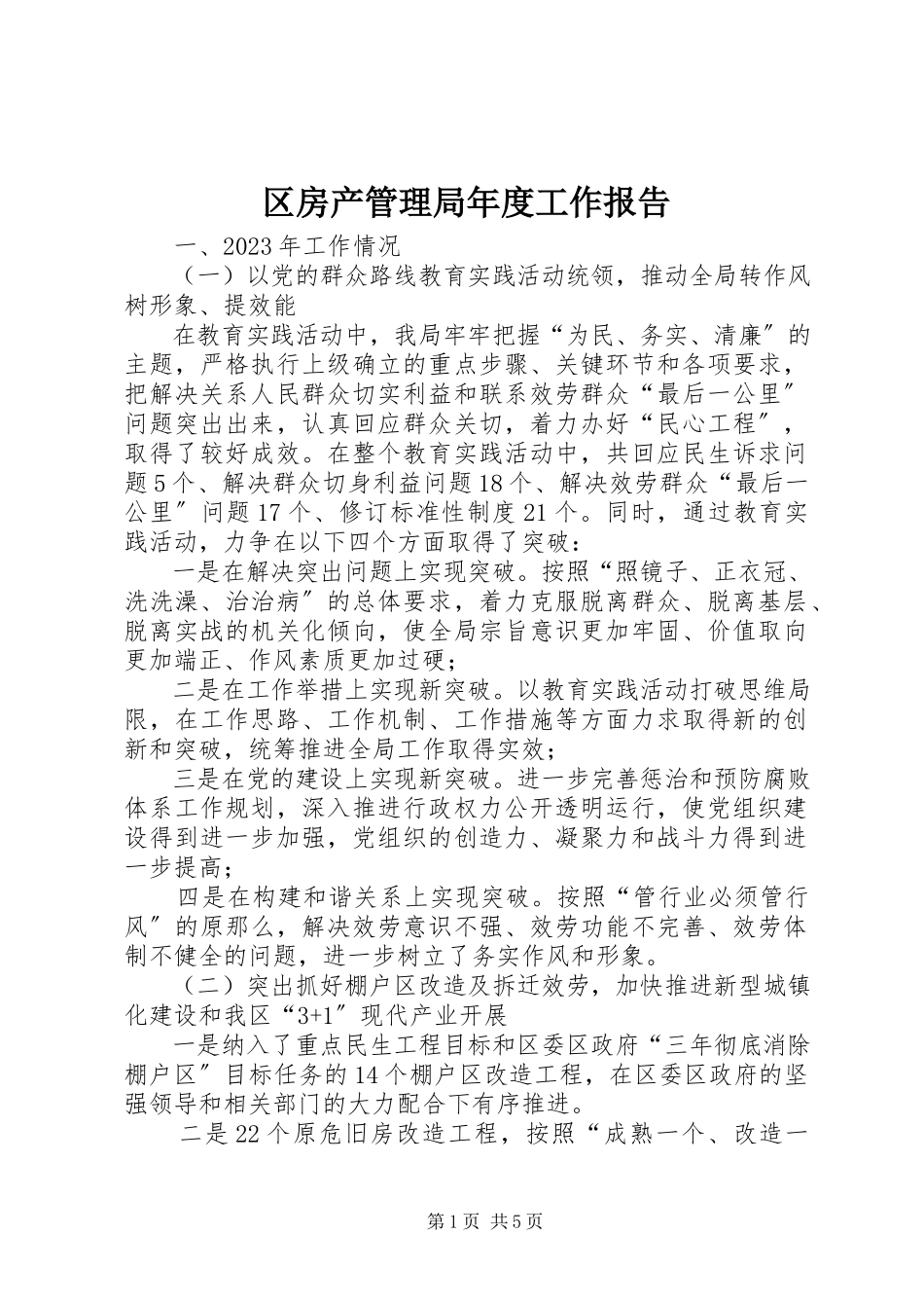 2023年区房产管理局年度工作报告.docx_第1页