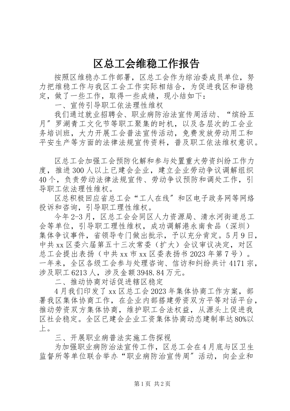 2023年区总工会维稳工作报告.docx_第1页