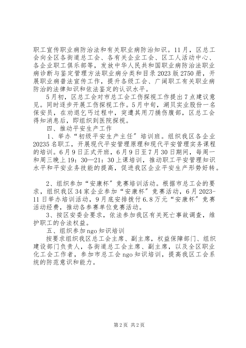 2023年区总工会维稳工作报告.docx_第2页