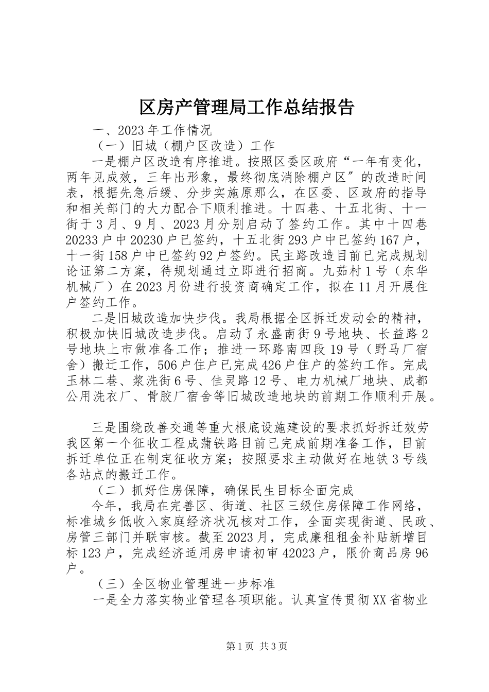 2023年区房产管理局工作总结报告.docx_第1页