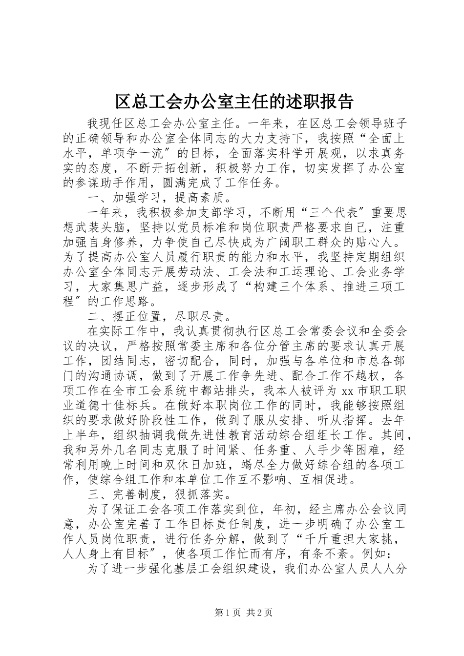 2023年区总工会办公室主任的述职报告.docx_第1页