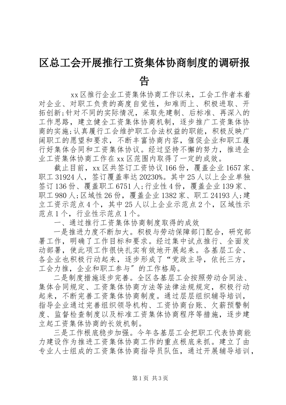 2023年区总工会开展推行工资集体协商制度的调研报告.docx_第1页