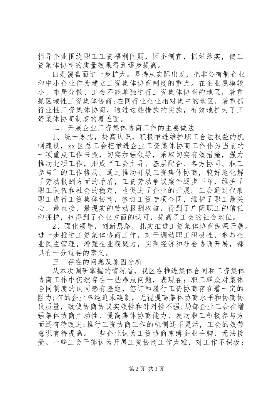 2023年区总工会开展推行工资集体协商制度的调研报告.docx_第2页