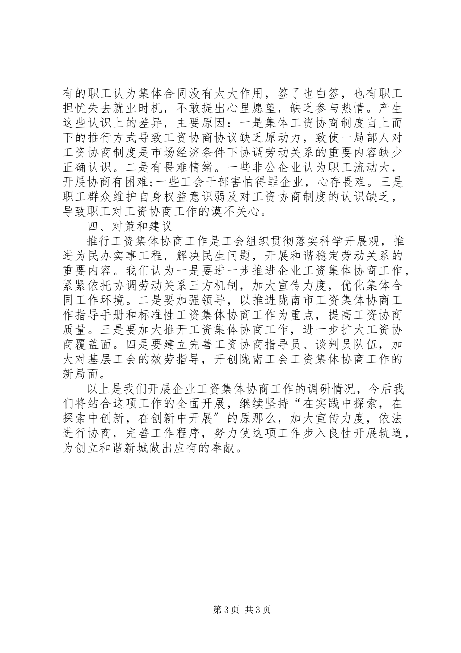 2023年区总工会开展推行工资集体协商制度的调研报告.docx_第3页