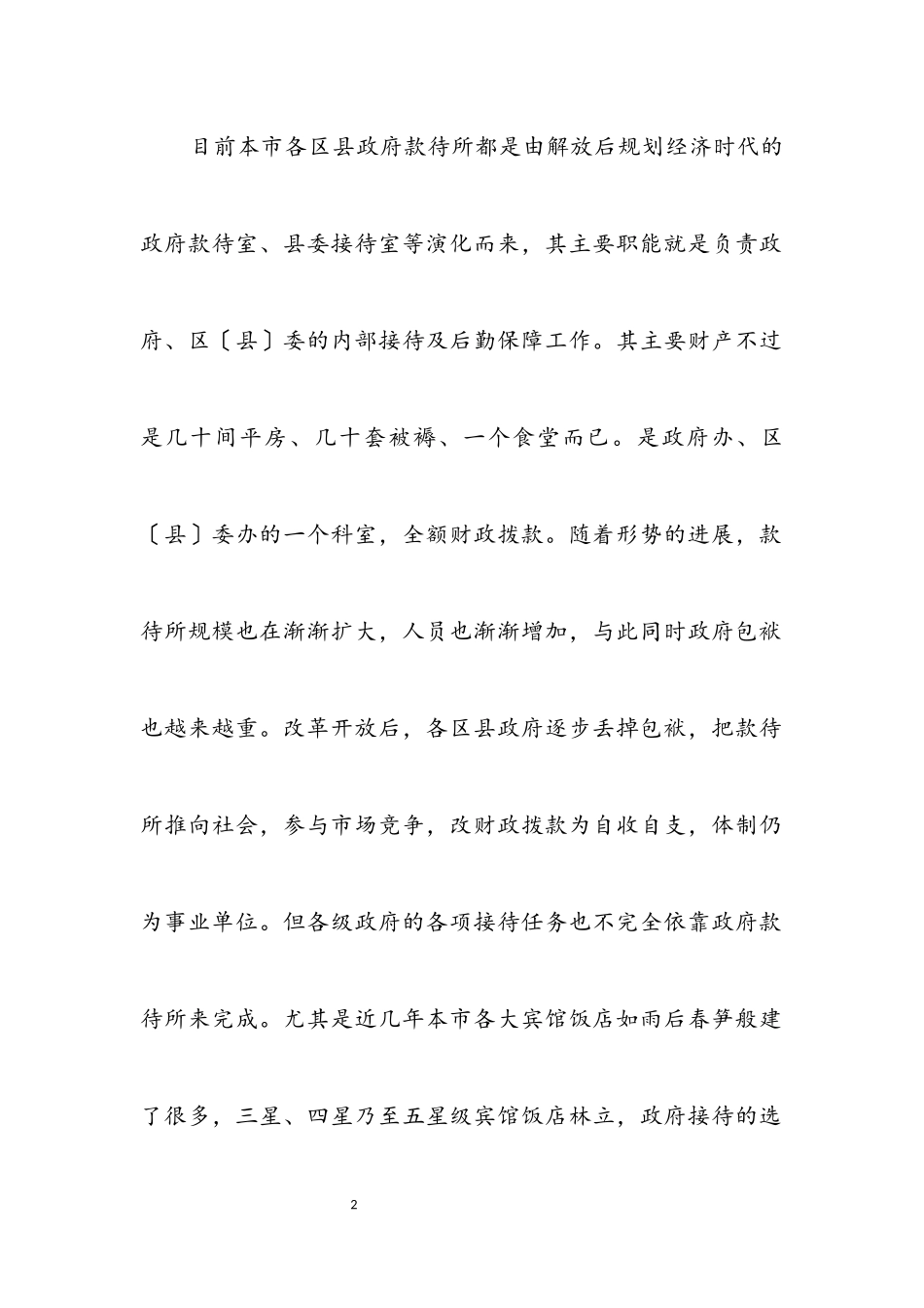 2023年区招待所学习实践科学发展观调研报告.docx_第2页