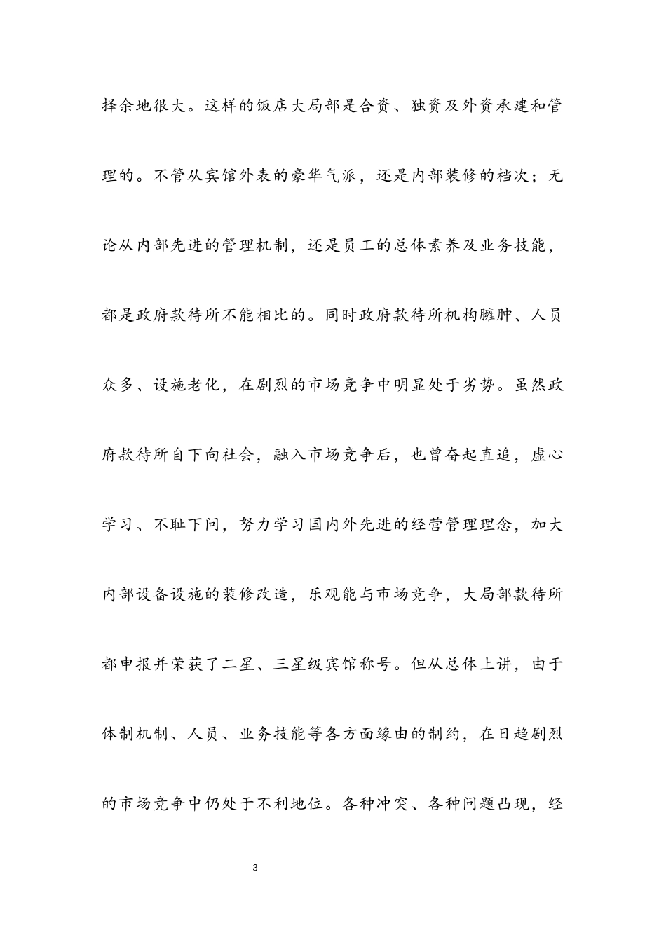 2023年区招待所学习实践科学发展观调研报告.docx_第3页