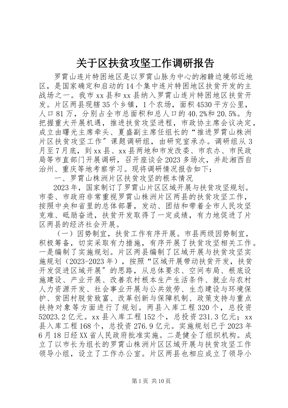 2023年区扶贫攻坚工作调研报告.docx_第1页