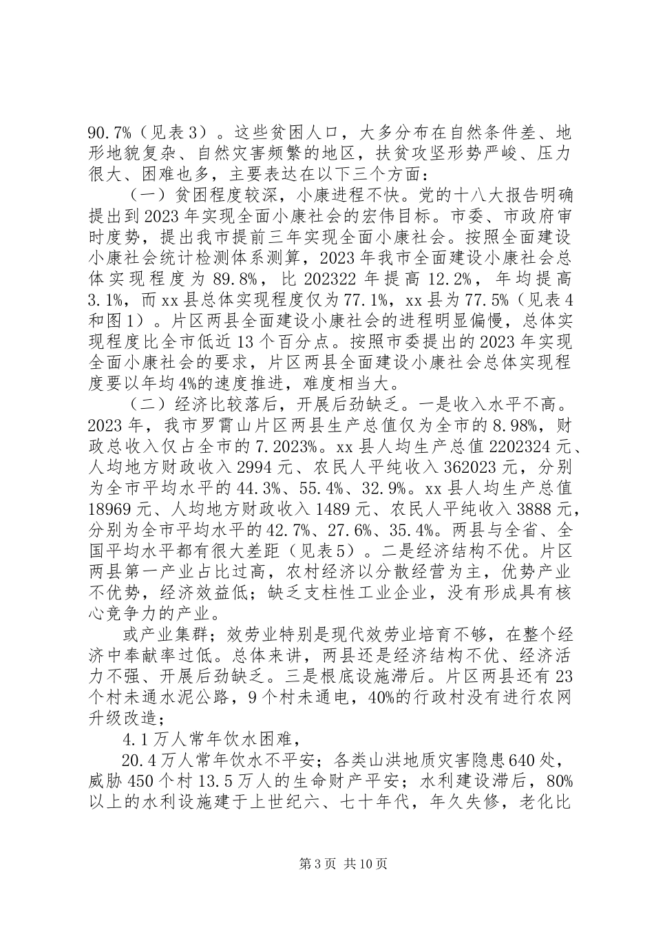 2023年区扶贫攻坚工作调研报告.docx_第3页