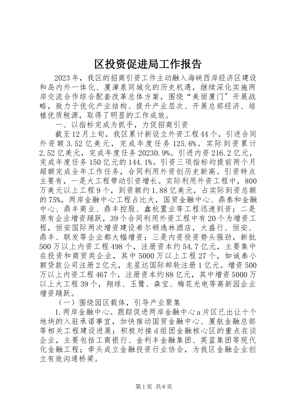2023年区投资促进局工作报告.docx_第1页