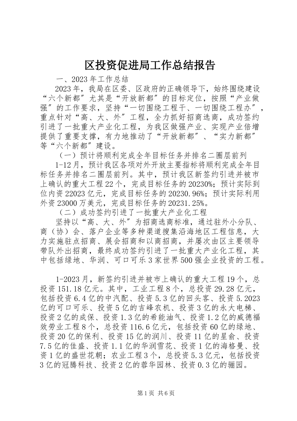 2023年区投资促进局工作总结报告.docx_第1页