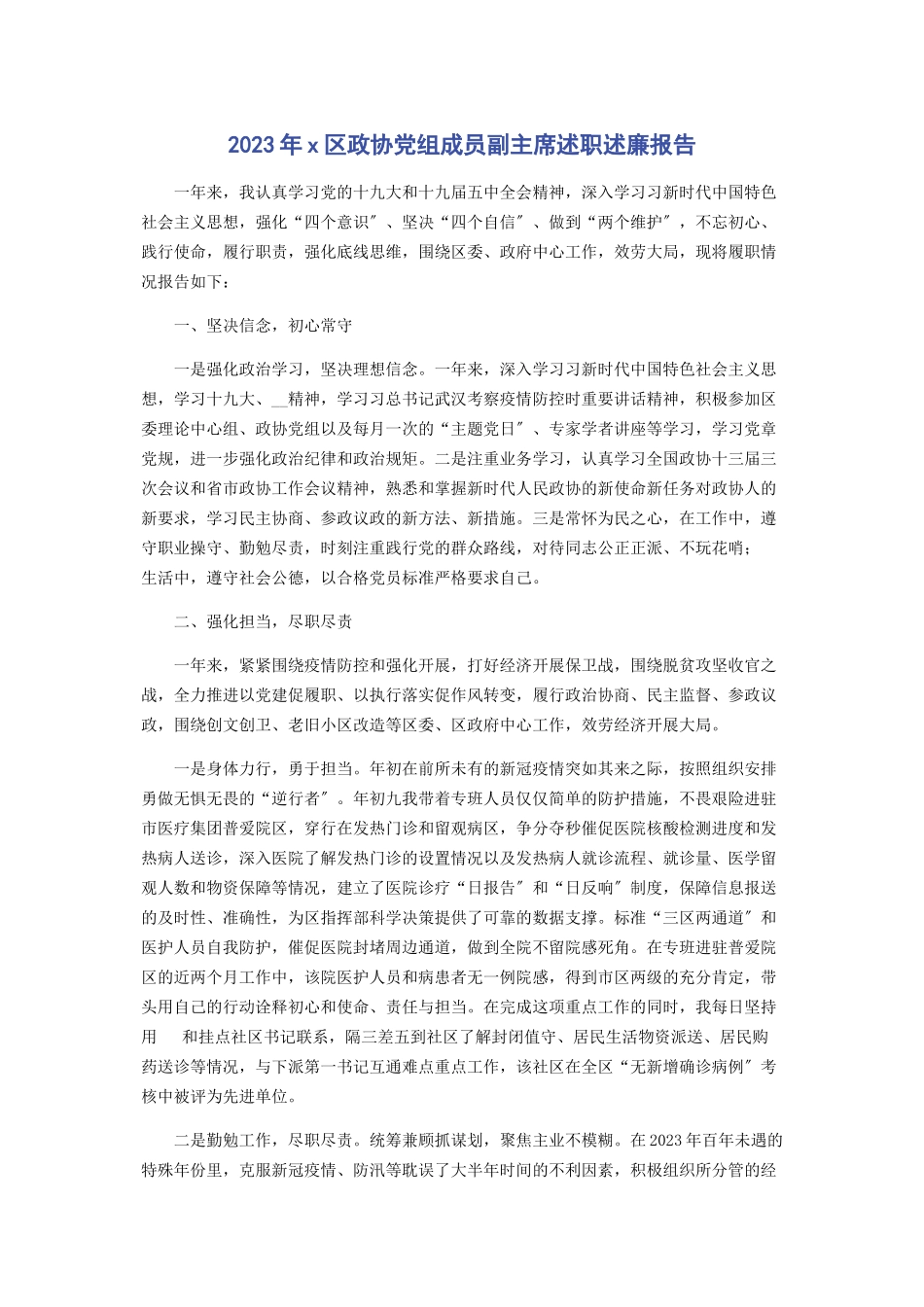 2023年区政协党组成员副主席述职述廉报告.docx_第1页