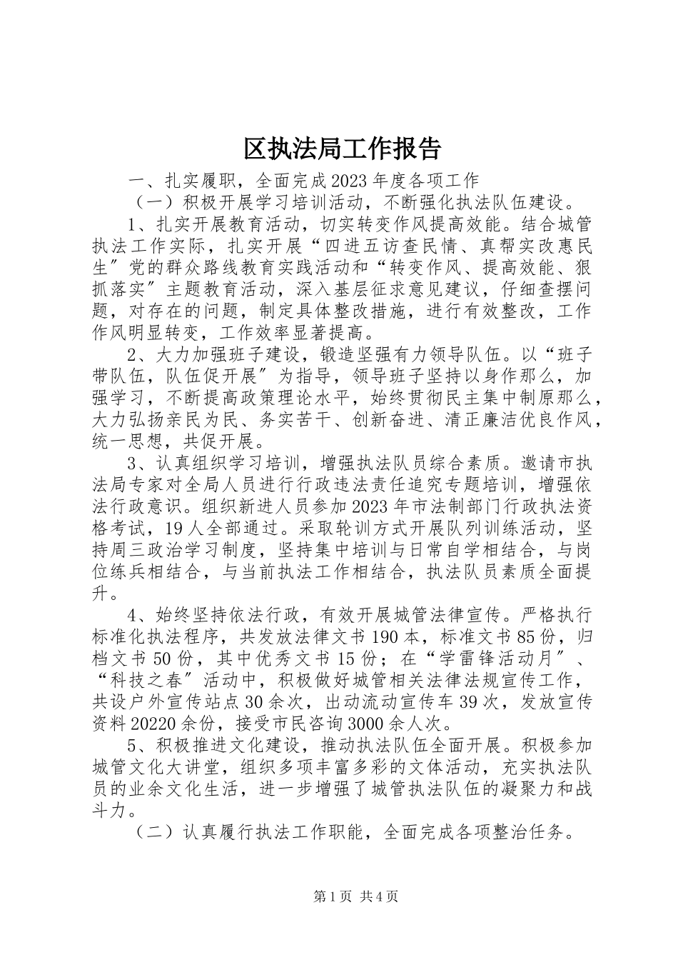 2023年区执法局工作报告.docx_第1页