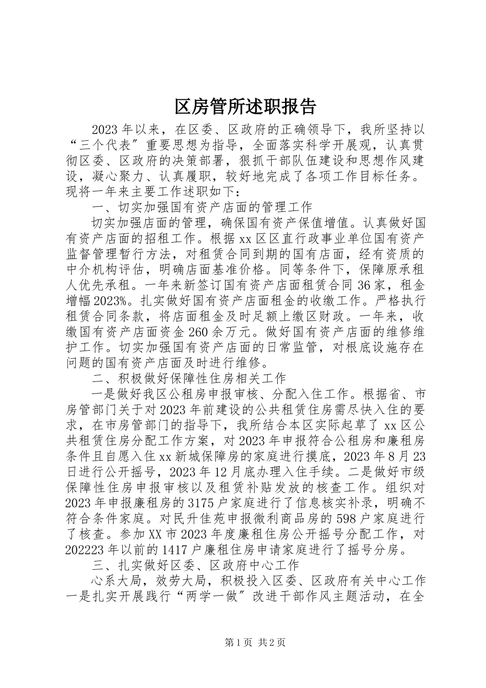 2023年区房管所述职报告.docx_第1页