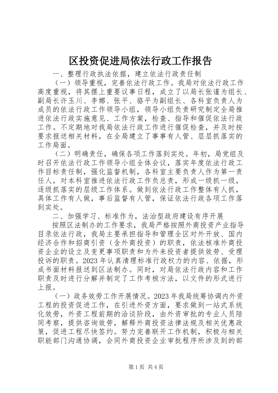 2023年区投资促进局依法行政工作报告.docx_第1页
