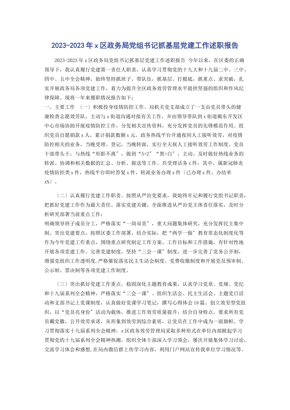 2023年区政务局党组书记抓基层党建工作述职报告.docx_第1页