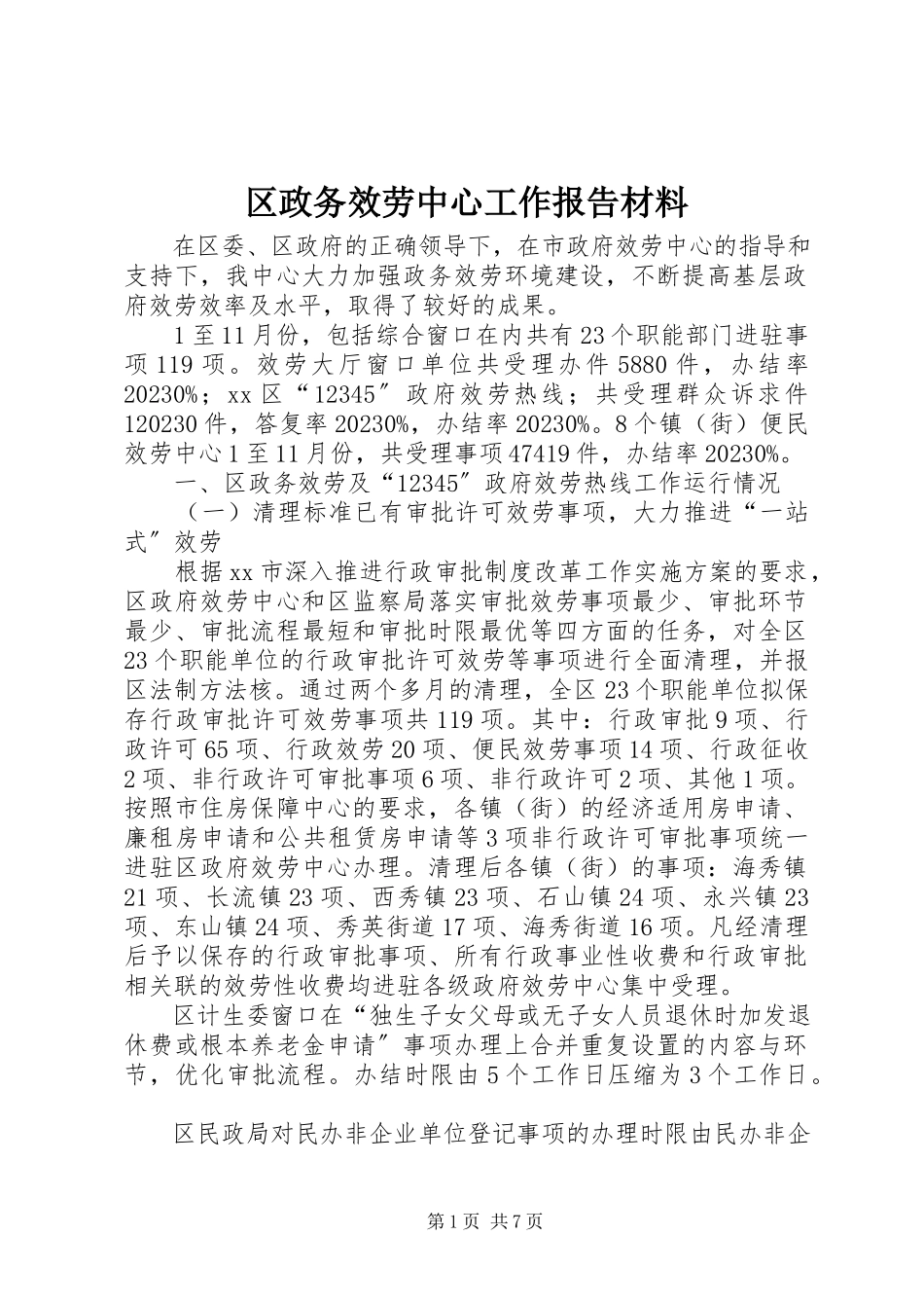 2023年区政务服务中心工作报告材料.docx_第1页