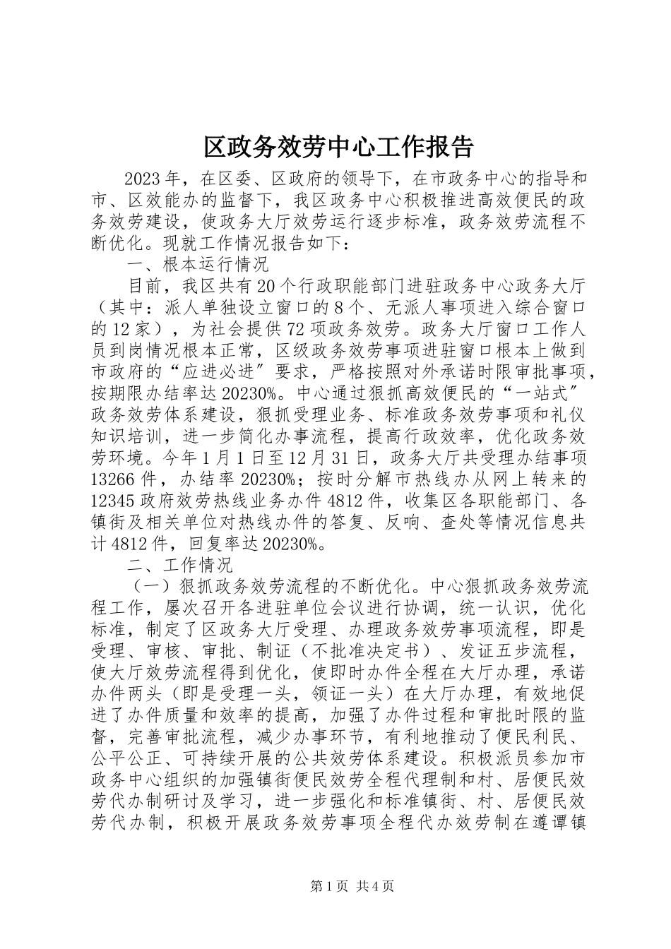 2023年区政务服务中心工作报告.docx_第1页