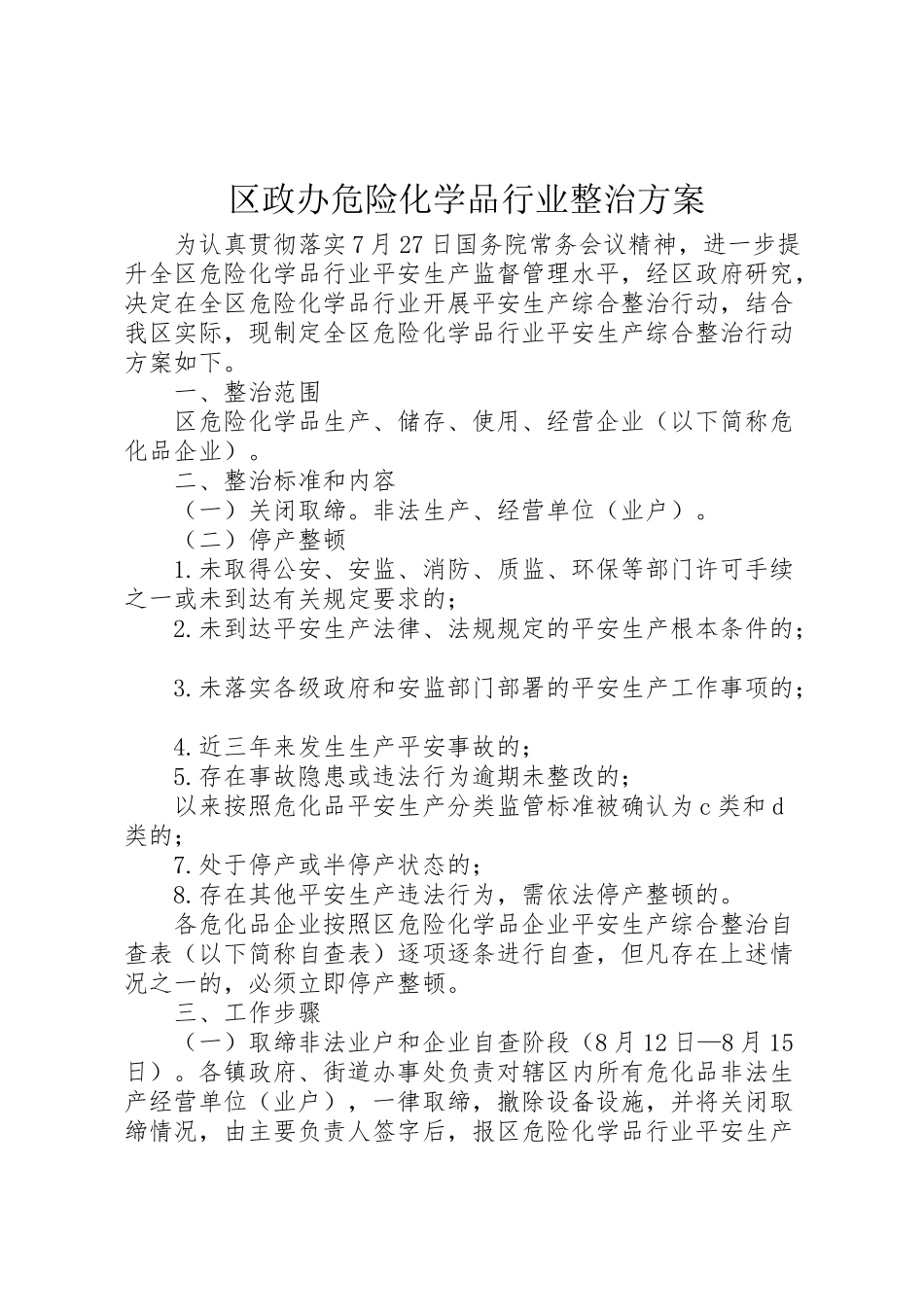2023年区政办危险化学品行业整治方案.doc_第1页