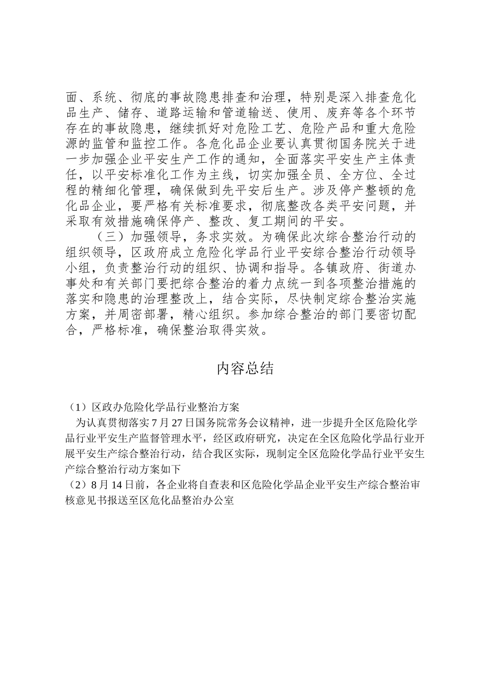 2023年区政办危险化学品行业整治方案.doc_第3页