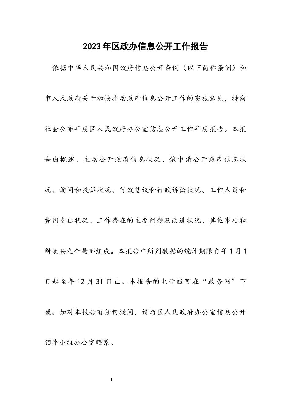 2023年区政办信息公开工作报告.docx_第1页