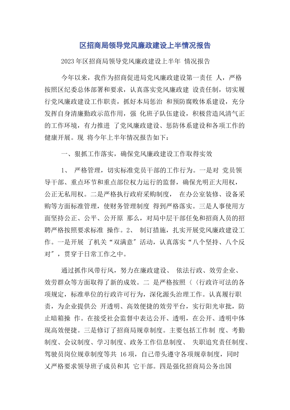 2023年区招商局领导党风廉政建设上半情况报告.docx_第1页