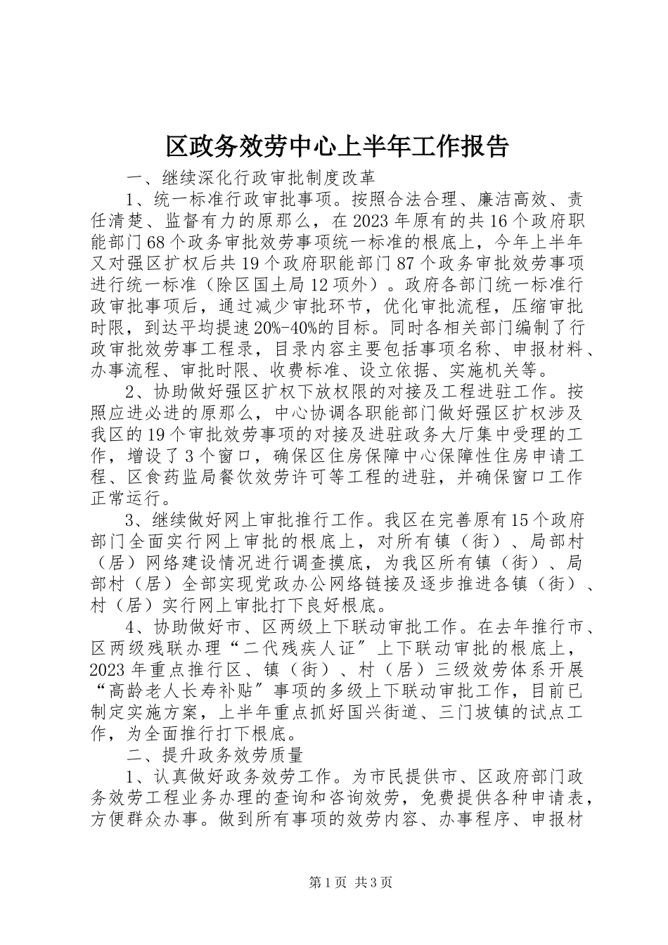 2023年区政务服务中心上半年工作报告.docx_第1页