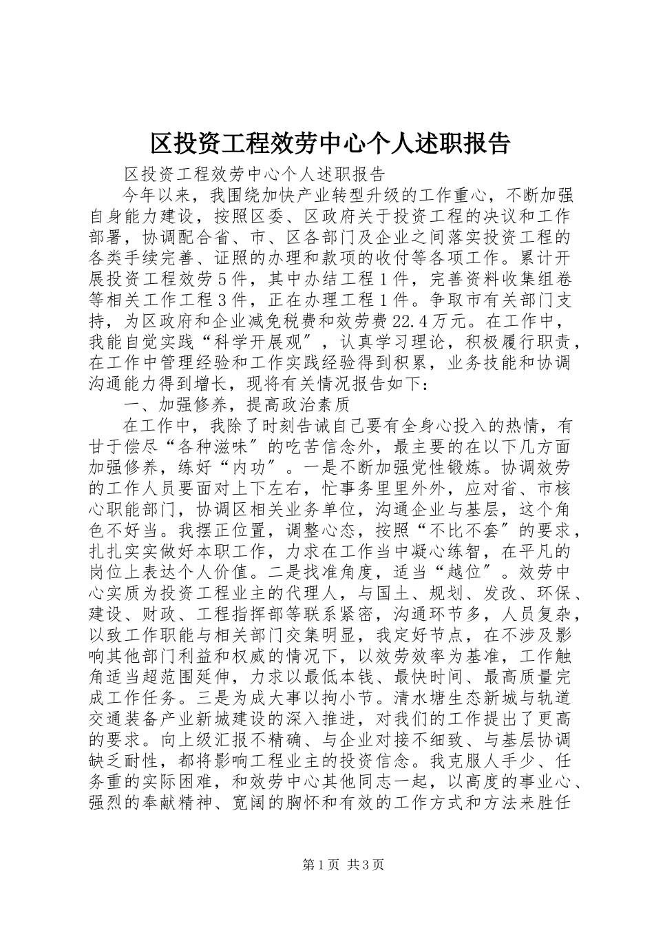 2023年区投资项目服务中心个人述职报告.docx_第1页