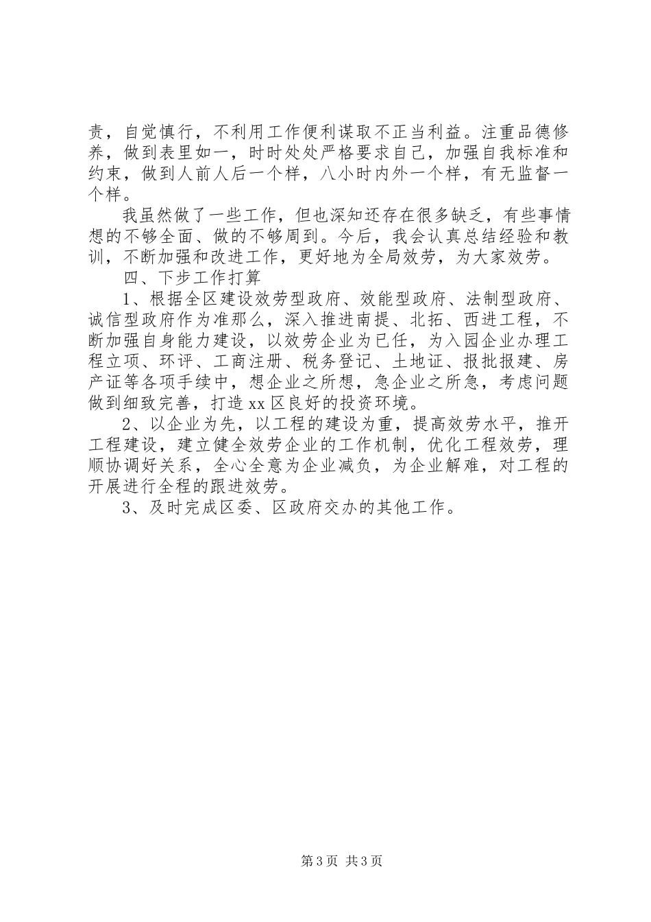 2023年区投资项目服务中心个人述职报告.docx_第3页