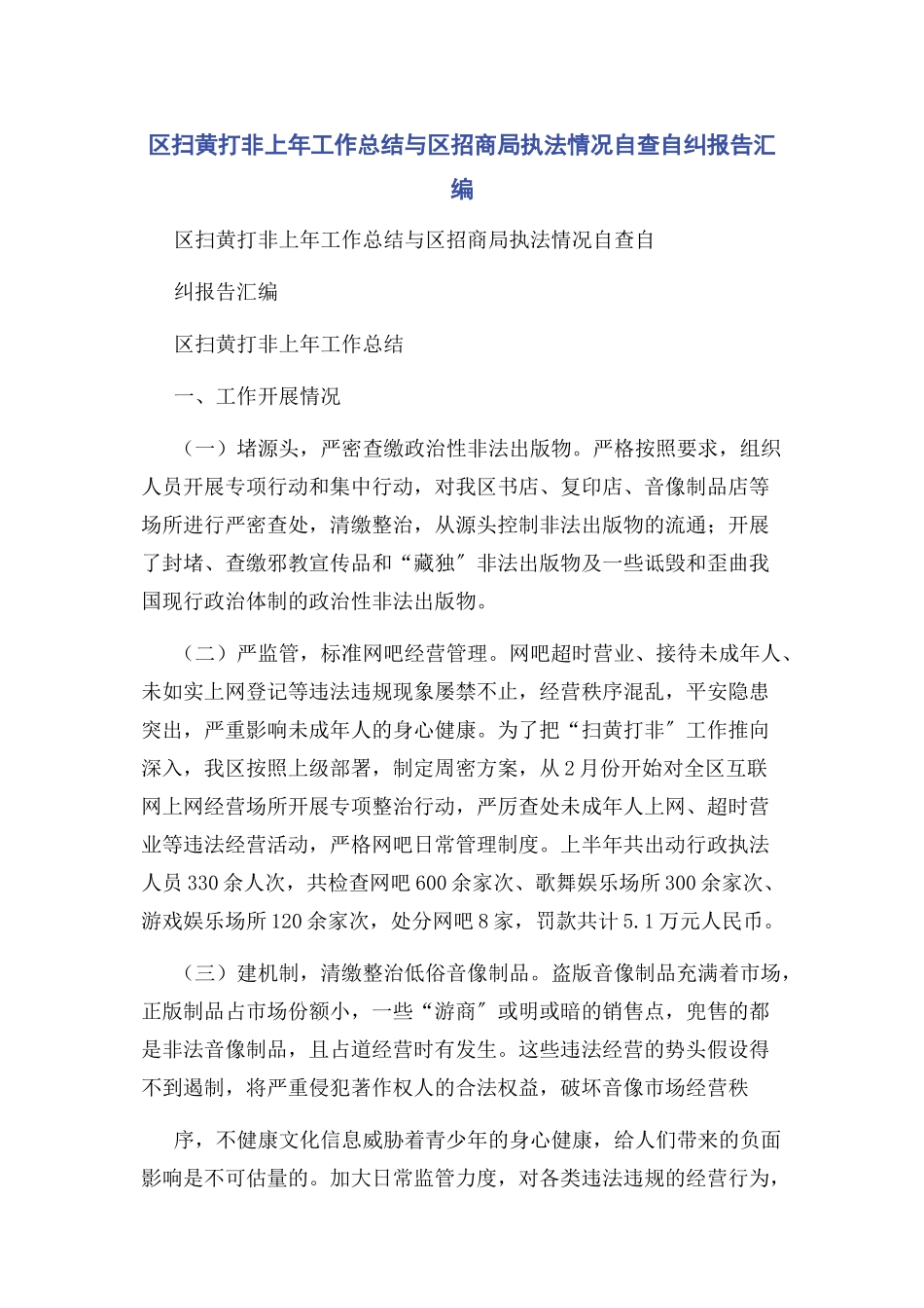 2023年区扫黄打非上年工作总结与区招商局执法情况自查自纠报告汇编.docx_第1页