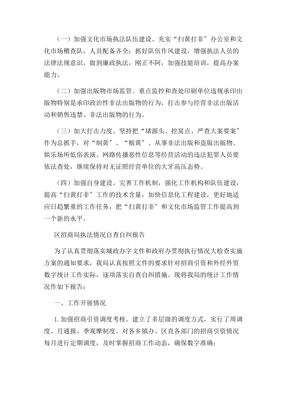 2023年区扫黄打非上年工作总结与区招商局执法情况自查自纠报告汇编.docx_第3页