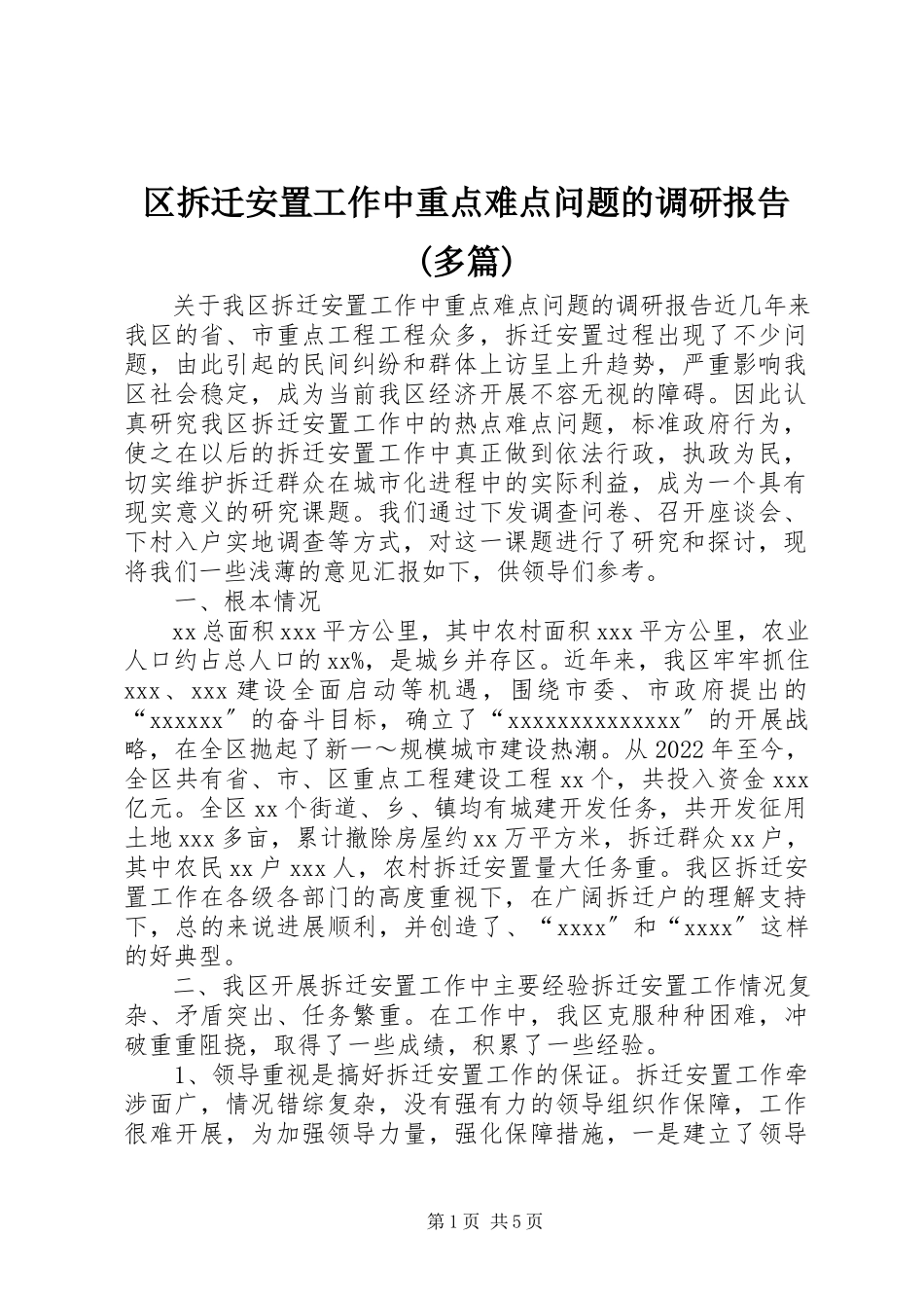 2023年区拆迁安置工作中重点难点问题的调研报告多篇.docx_第1页