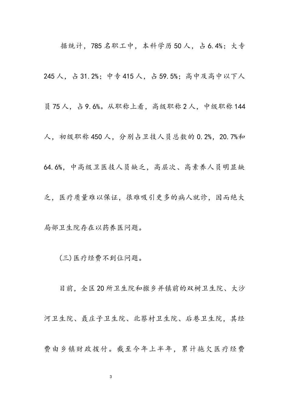 2023年区政协副主席科学发展观调研报告.docx_第3页